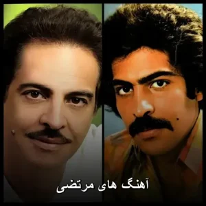 آهنگ های مرتضی | گلچین ترانه‌های ماندگار