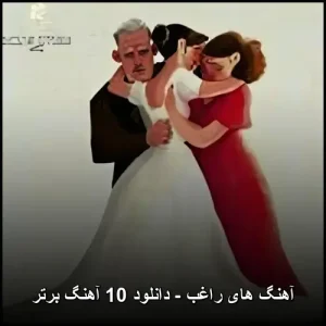 آهنگ های راغب – دانلود برترین ترانهها آهنگ های راغب – دانلود برترین ترانهها