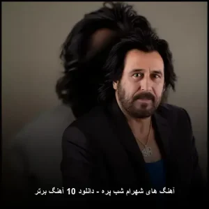 آهنگ های شهرام شب پره | گلچین بهترین آثار آهنگ های شهرام شب پره | گلچین بهترین آثار