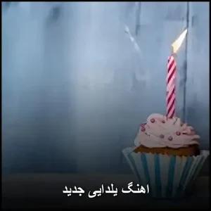 اهنگ یلدایی جدید | مجموعه خاطرهانگیز زمستانی اهنگ یلدایی جدید | مجموعه خاطرهانگیز زمستانی
