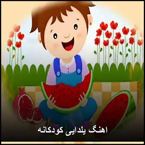 تصویر اهنگ یلدایی کودکانه | مجموعه شاد و جذاب برای کودکان - دانلود با کیفیت 320