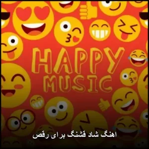 اهنگ شاد قشنگ برای رقص | مجموعه برگزیده اهنگ شاد قشنگ برای رقص | مجموعه برگزیده