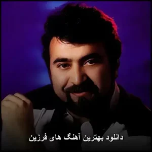 دانلود بهترین آهنگ های فرزین | گلچین موزیکهای احساسی دانلود بهترین آهنگ های فرزین | گلچین موزیکهای احساسی