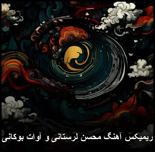 لرستانی و آوات بوکانی - ریمیکس محسن