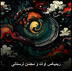 ریمیکس اوات و محسن لرستانی | ترکیب بی نظیر پاپ ریمیکس اوات و محسن لرستانی | ترکیب بی نظیر پاپ