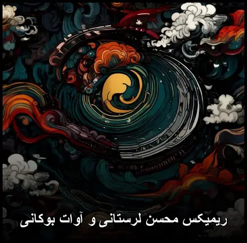 محسن لرستانی و آوات بوکانی