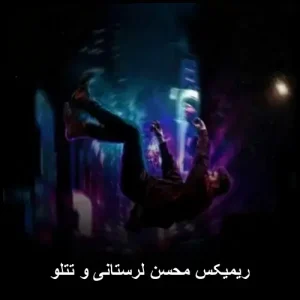 ریمیکس محسن لرستانی و تتلو | متحرک و پرانرژی ریمیکس محسن لرستانی و تتلو | متحرک و پرانرژی