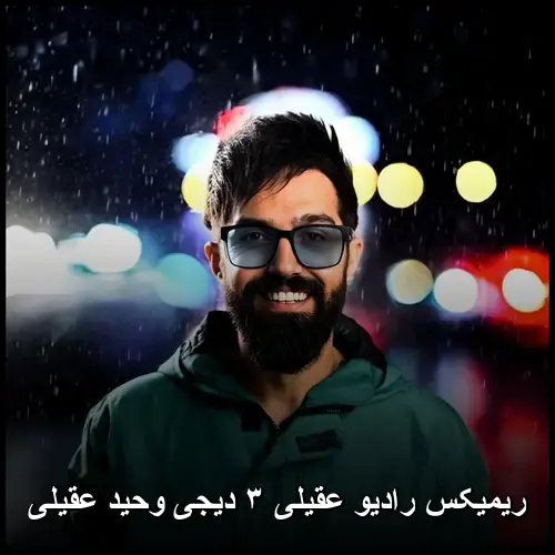 شادمهر عقیلی انرژی هستهای