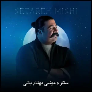 ستاره میشی بهنام بانی | پاپ احساسی و پرطرفدار mp3 ستاره میشی بهنام بانی | پاپ احساسی و پرطرفدار mp3