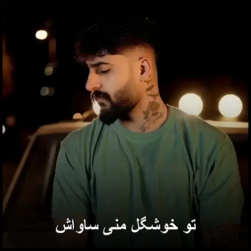 تو خوشگل - منی ساواش