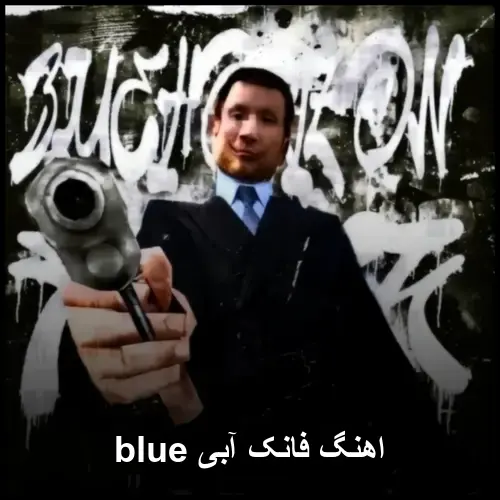آبی blue - فانک
