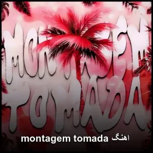 اهنگ montagem tomada | زیبایی بیحد آهنگ فانک اهنگ montagem tomada | زیبایی بیحد آهنگ فانک