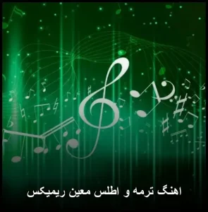 اهنگ ترمه و اطلس معین ریمیکس | احساسی و مدرن اهنگ ترمه و اطلس معین ریمیکس | احساسی و مدرن