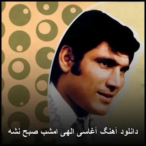 امشب صبح نشه - آغاسی الهی
