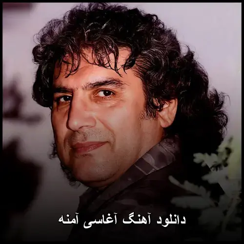 آمنه - آغاسی