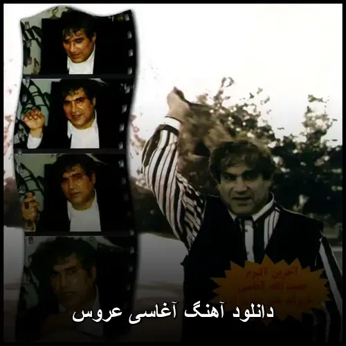 عروس - آغاسی