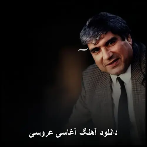 عروسی - آغاسی