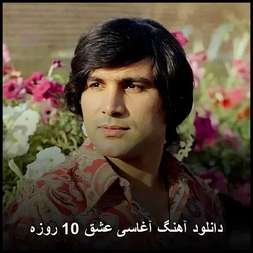 10 روزه - آغاسی