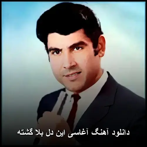 دل بلا گشته - آغاسی این