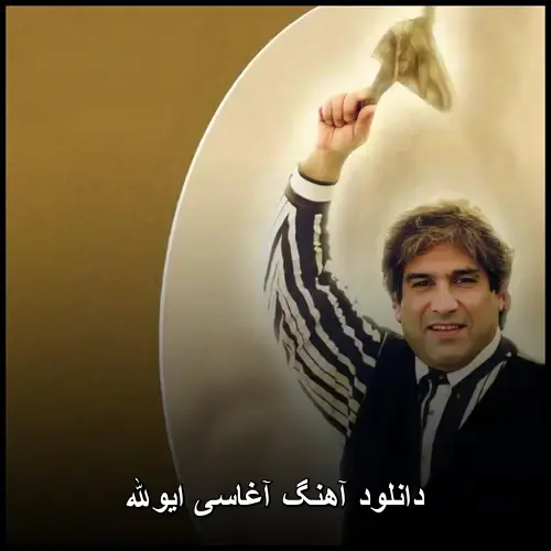 ای واله - آغاسی