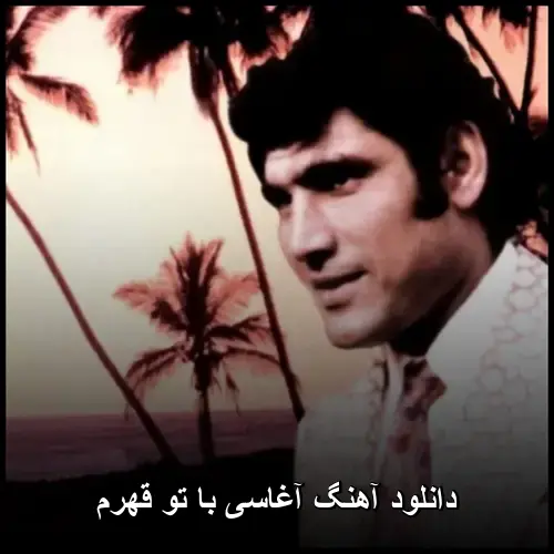 تو قهرم - آغاسی
