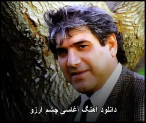 دانلود آهنگ آغاسی چشم آرزو | کیفیت 320 و متن ترانه دانلود آهنگ آغاسی چشم آرزو | کیفیت 320 و متن ترانه