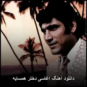 دانلود آهنگ آغاسی دختر همسایه | زیرخاکی خاطره انگیز دانلود آهنگ آغاسی دختر همسایه | زیرخاکی خاطره انگیز