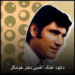 دانلود آهنگ آغاسی دختر خوشگل | پاپ با کیفیت عالی دانلود آهنگ آغاسی دختر خوشگل | پاپ با کیفیت عالی