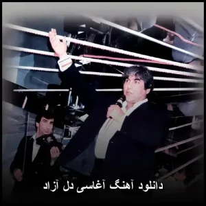 دانلود آهنگ آغاسی دل آزاد | کیفیت 320 و پخش آنلاین دانلود آهنگ آغاسی دل آزاد | کیفیت 320 و پخش آنلاین