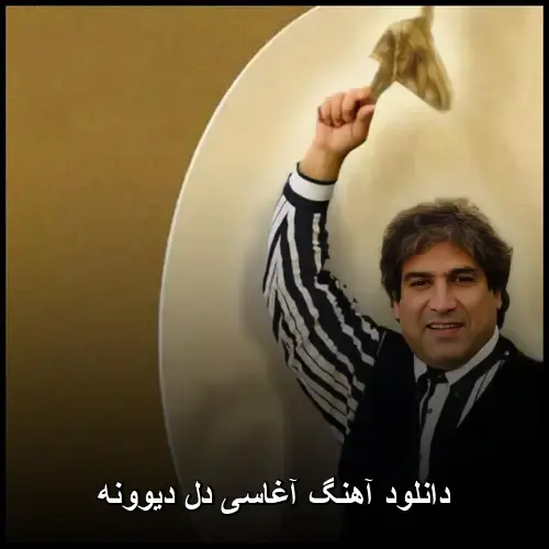 دل دیوونه - آغاسی