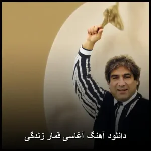 دانلود آهنگ آغاسی قمار زندگی | پاپ احساسی 2025 دانلود آهنگ آغاسی قمار زندگی | پاپ احساسی 2025