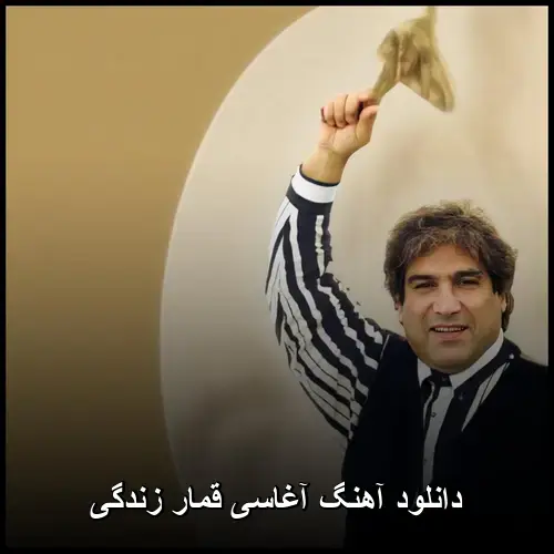 قمار زندگی - آغاسی