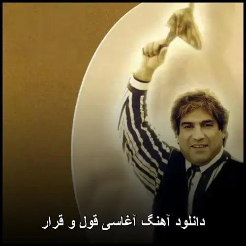 و قرار - آغاسی قول