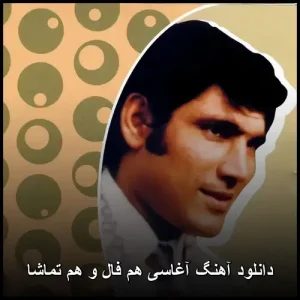 دانلود آهنگ آغاسی هم فال و هم تماشا | کیفیت 320 و پخش آنلاین دانلود آهنگ آغاسی هم فال و هم تماشا | کیفیت 320 و پخش آنلاین