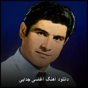 دانلود آهنگ آغاسی جدایی | قدیمی خاطره انگیز کیفیت 320 دانلود آهنگ آغاسی جدایی | قدیمی خاطره انگیز کیفیت 320