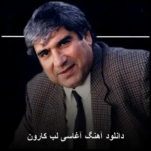 دانلود آهنگ آغاسی لب کارون | قدیمی خاطره انگیز