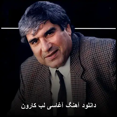 لب کارون - آغاسی