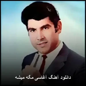 دانلود آهنگ آغاسی مگه میشه | نوستالژیک احساسی دانلود آهنگ آغاسی مگه میشه | نوستالژیک احساسی