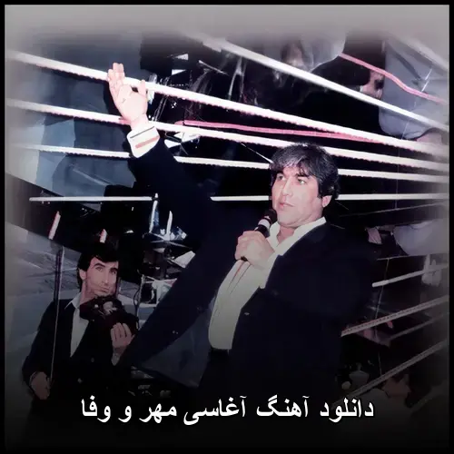 و وفا - آغاسی