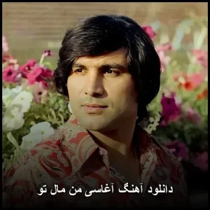 دانلود آهنگ آغاسی من مال تو