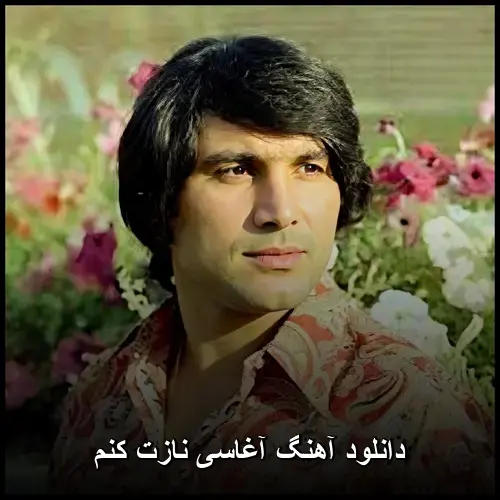 نازت کنم - آغاسی