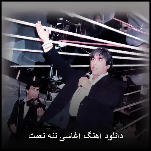 ننه نعمت - آغاسی