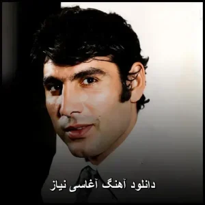 دانلود آهنگ آغاسی نیاز – قدیمی قشنگ با کیفیت عالی