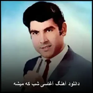 دانلود آهنگ آغاسی شب که میشه | کیفیت عالی 320 دانلود آهنگ آغاسی شب که میشه | کیفیت عالی 320