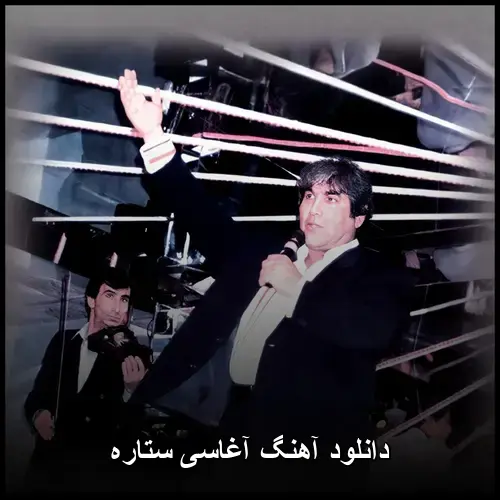 ستاره - محمد آغاسی