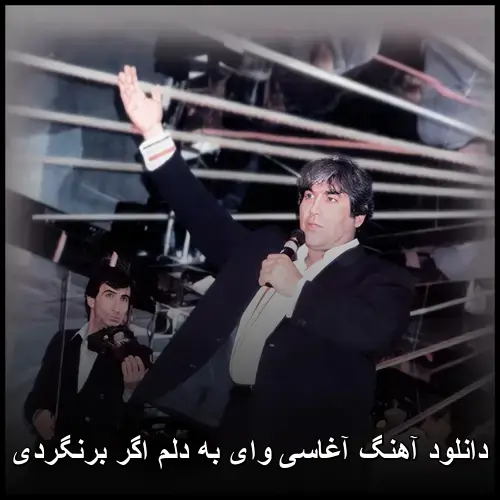 به دلم اگر برنگردی - آغاسی