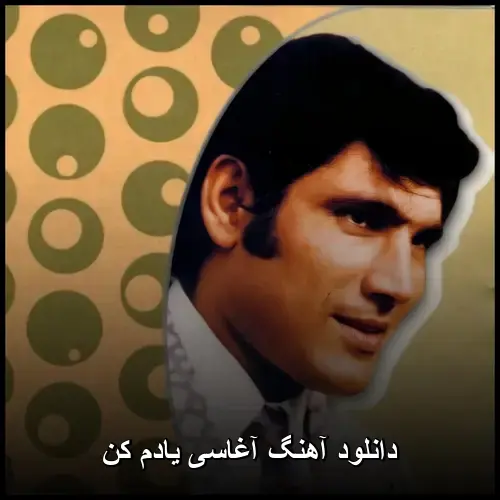 یادم کن - آغاسی