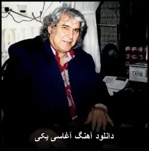 دانلود آهنگ آغاسی یکی | همراه با متن و کیفیت بالا دانلود آهنگ آغاسی یکی | همراه با متن و کیفیت بالا