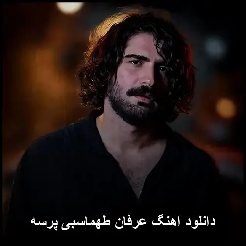 طهماسبی پرسه - عرفان