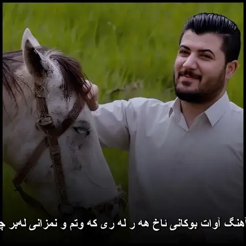 ئاخ هه ر له ری که وتم و نمزانی لهبر چی وایه - آوات بوکانی